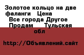 Золотое кольцо на две фаланги › Цена ­ 20 000 - Все города Другое » Продам   . Тульская обл.